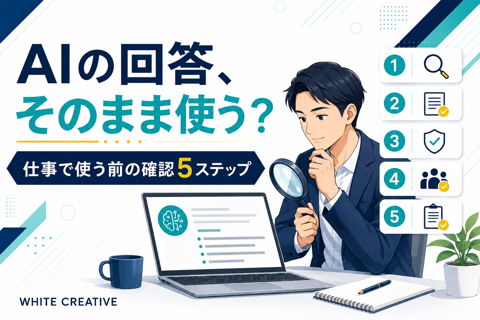 AIの回答、そのまま使う？ 仕事で使う前の確認5ステップ。AIの文書を虫眼鏡で確認するビジネスパーソンのイラスト。