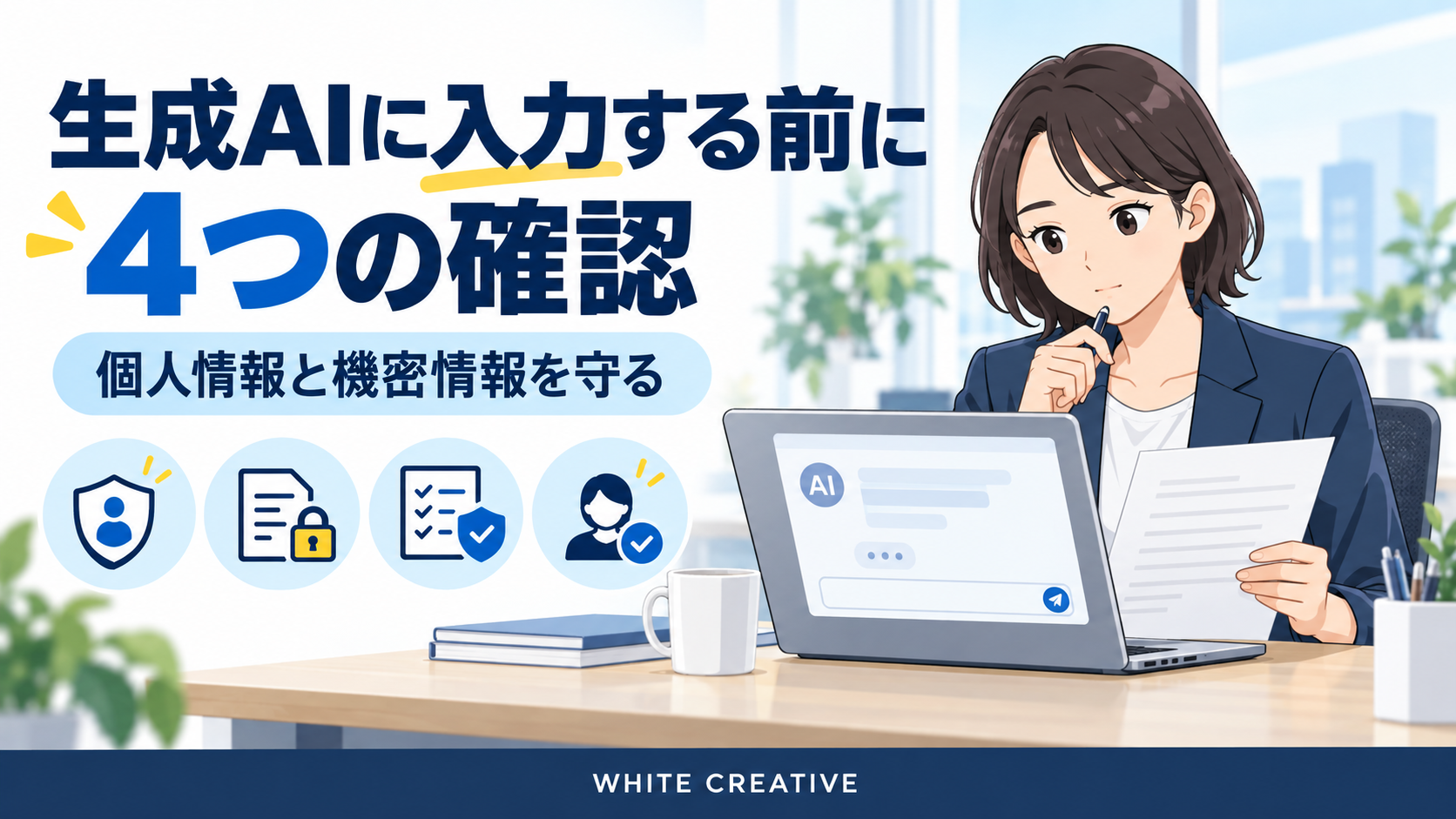 生成AIに入力する前の4つの確認。個人情報、機密情報、利用規約、人による確認をチェックする担当者のイラスト。