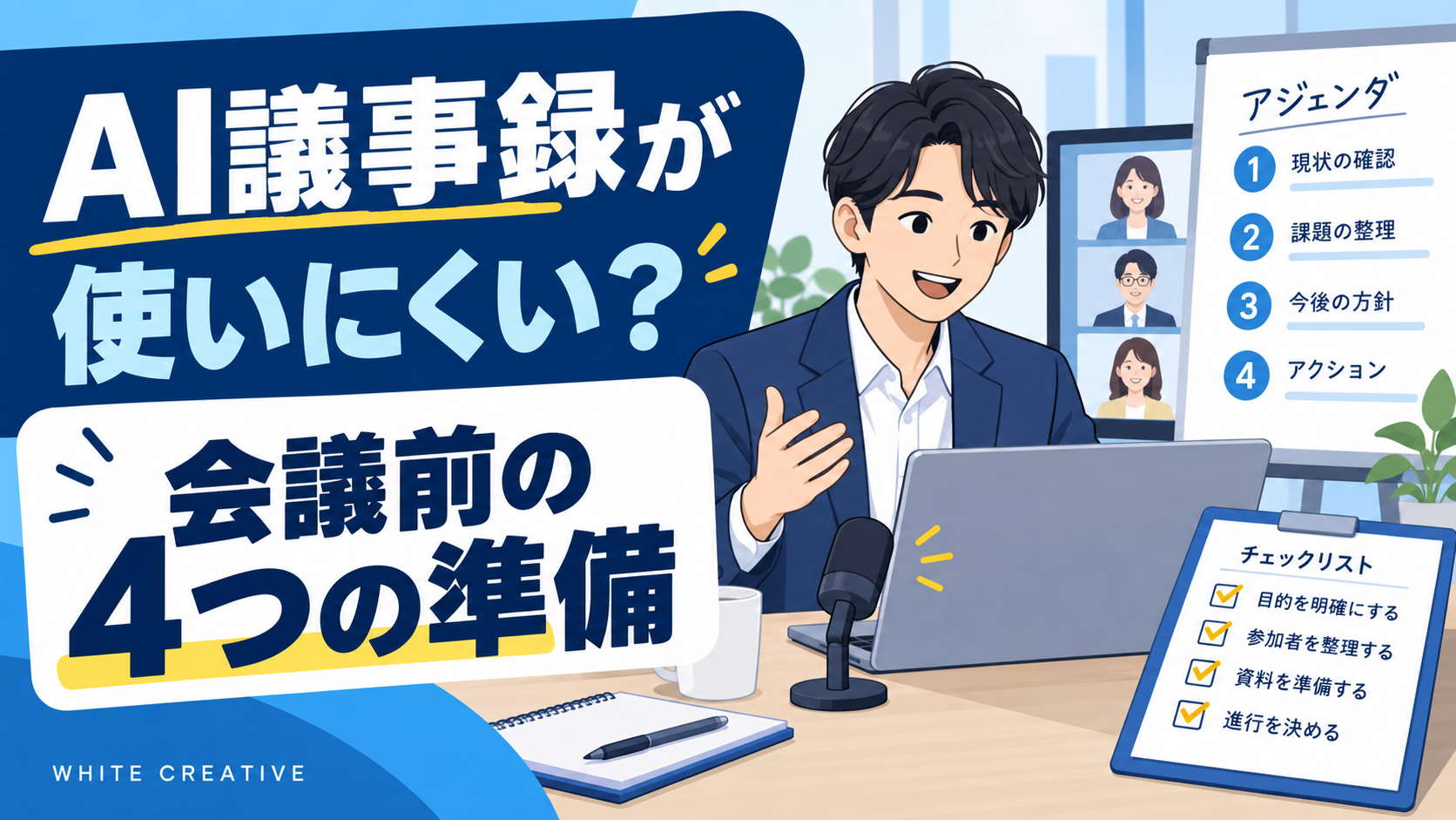AI議事録を使いやすくする会議前の4つの準備。目的、参加者、音声環境、確認担当を整理する担当者のイラスト。