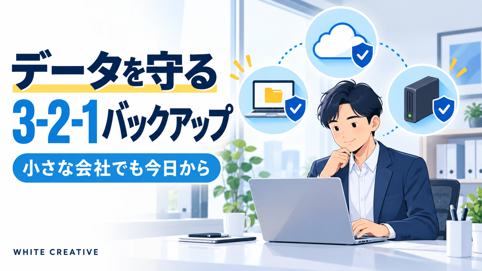 データを守る3-2-1バックアップ。パソコン、クラウド、外付けドライブの3つを確認する担当者のイラスト。