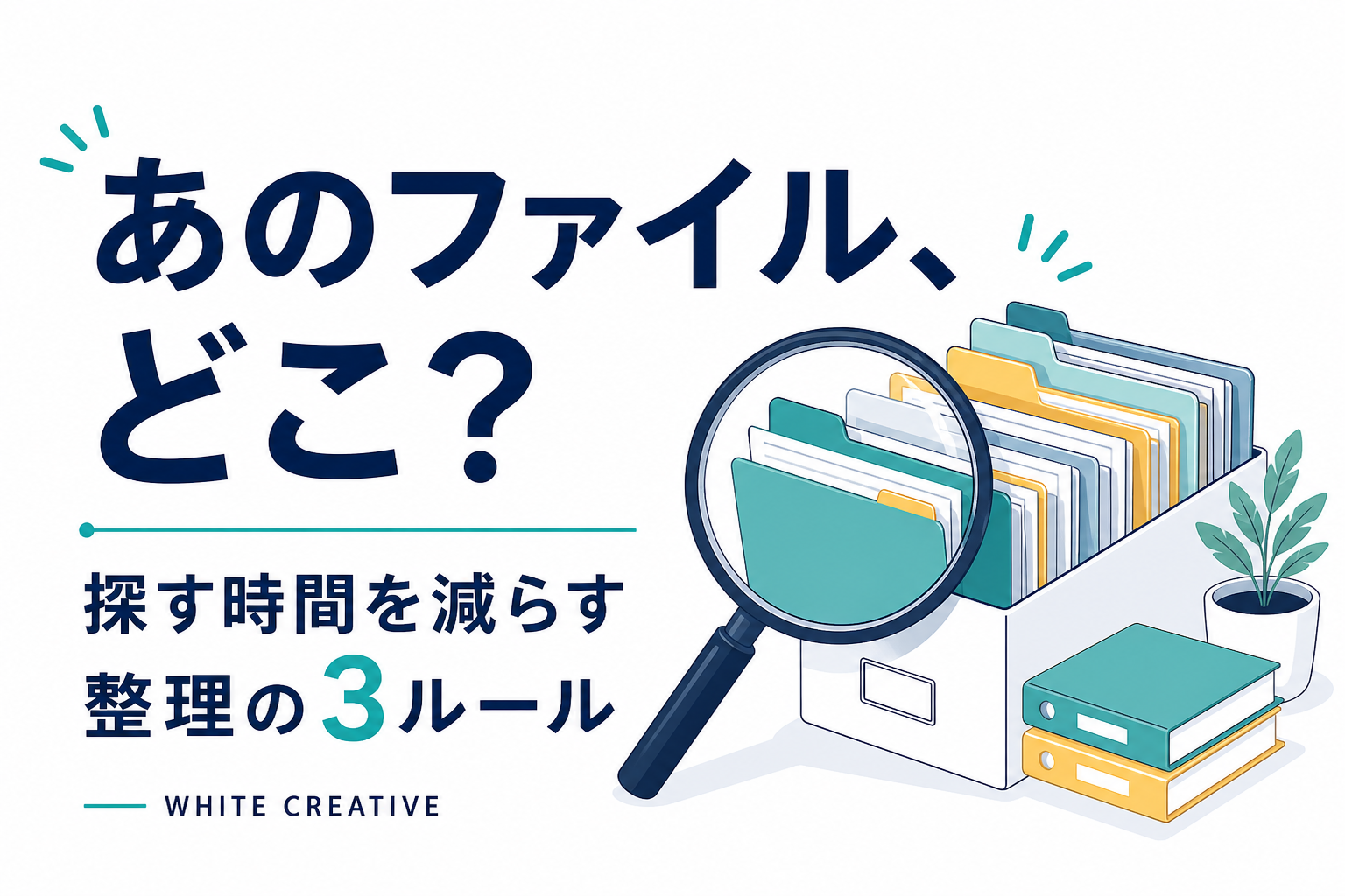 あのファイル、どこ？ 探す時間を減らす整理の3ルール。書類フォルダーと虫眼鏡のイラスト。