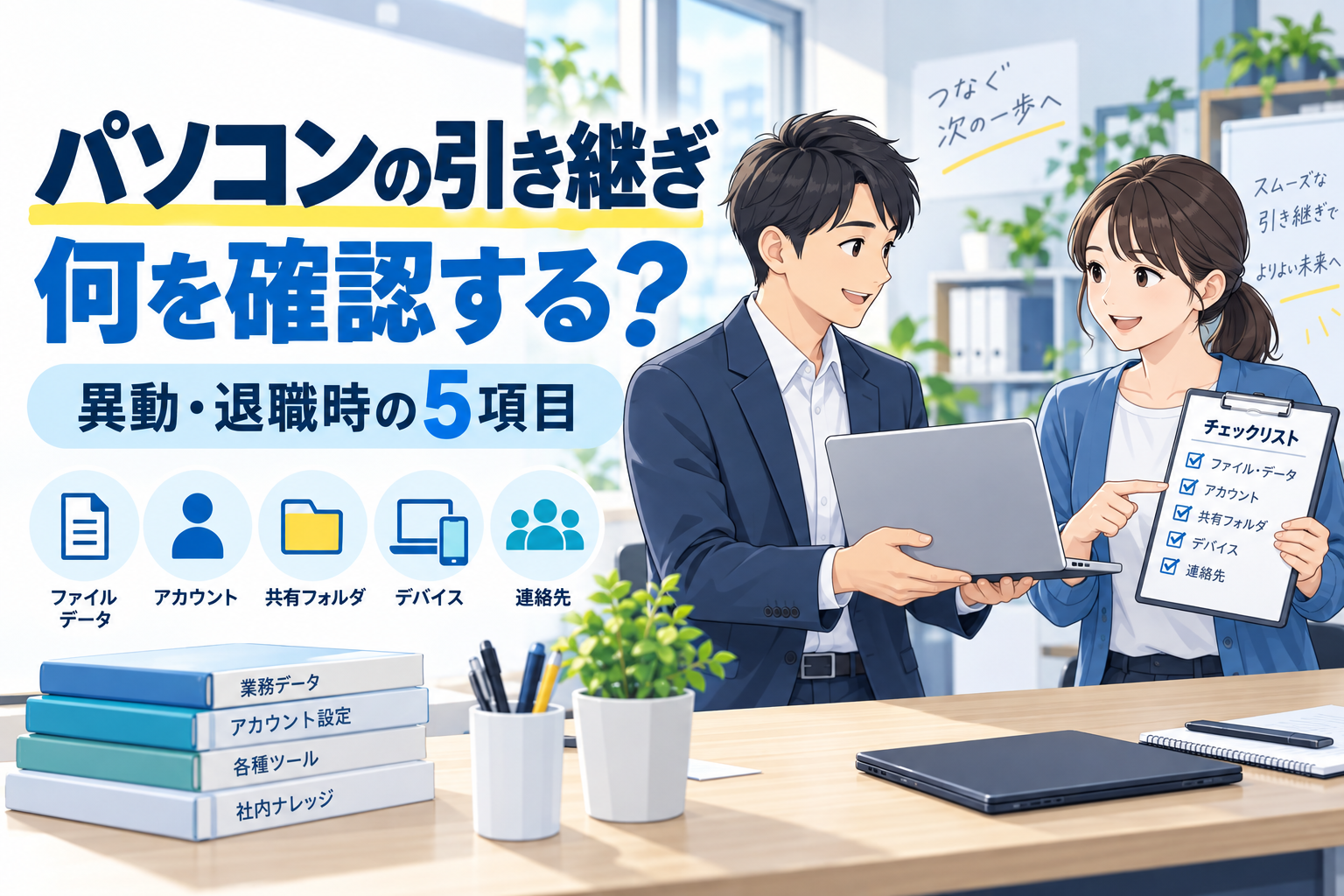 異動や退職時に、業務ファイル、アカウント、共有フォルダ、機器、連絡先を確認しながらパソコンを引き継ぐ担当者のイラスト。