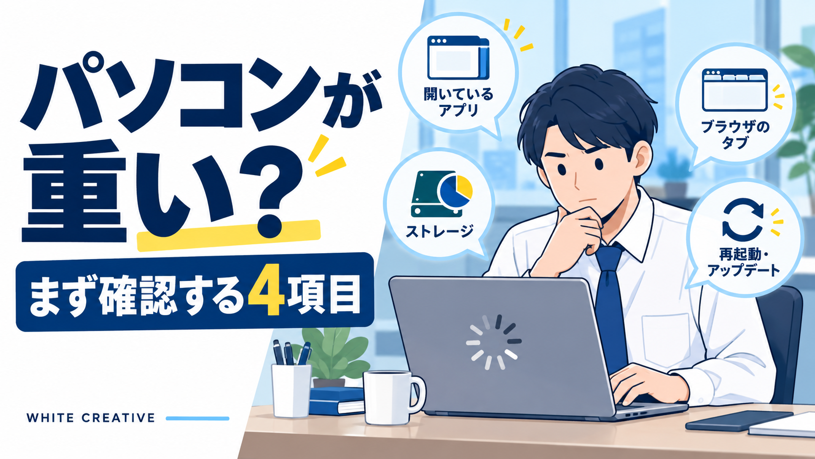 パソコンが重い時に確認する4項目。開いているアプリ、ブラウザのタブ、保存容量、再起動と更新を確認する担当者のイラスト。