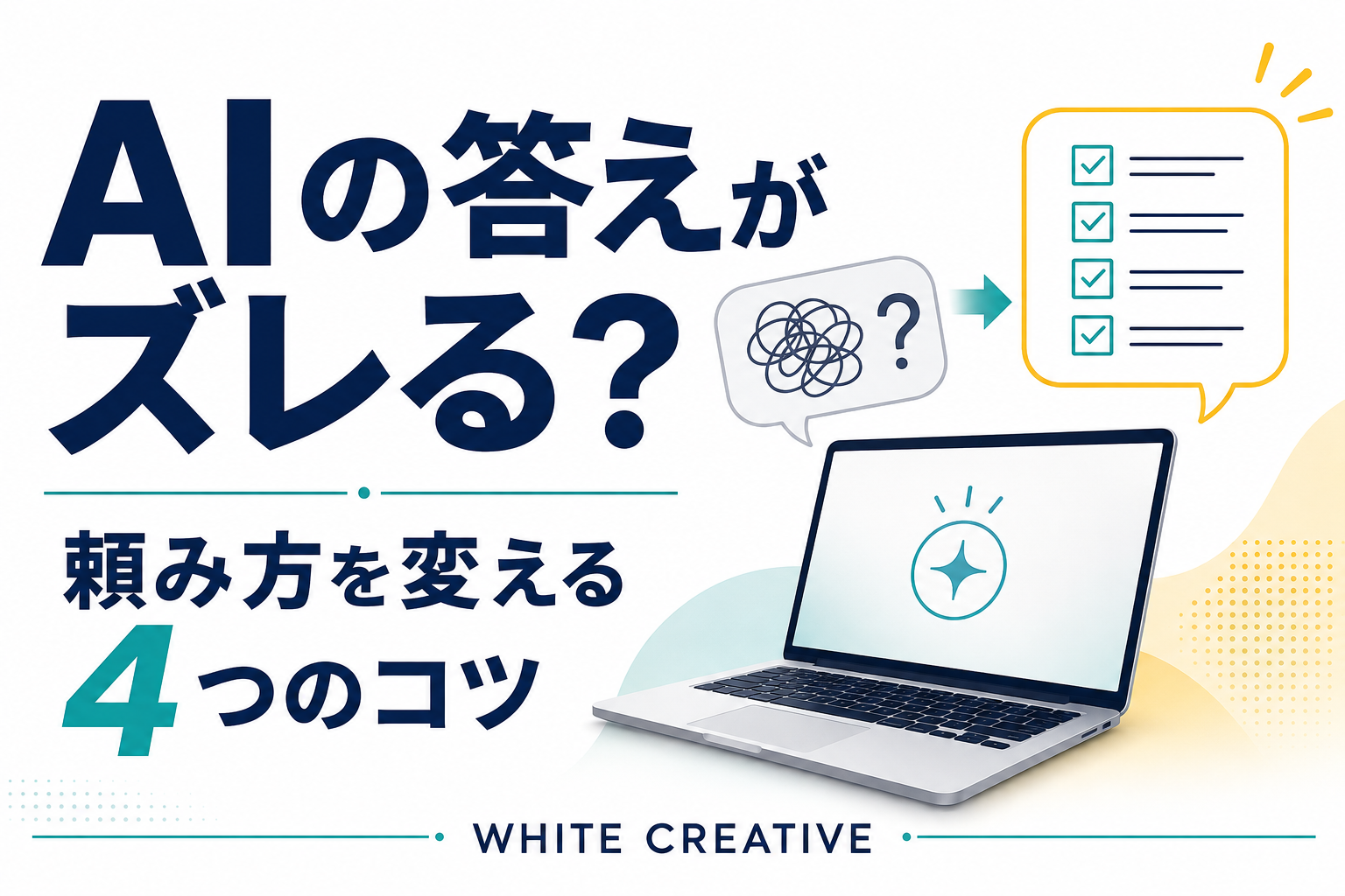 AIの答えがズレる？頼み方を変える4つのコツ。パソコンと質問・チェックリストのイラスト。