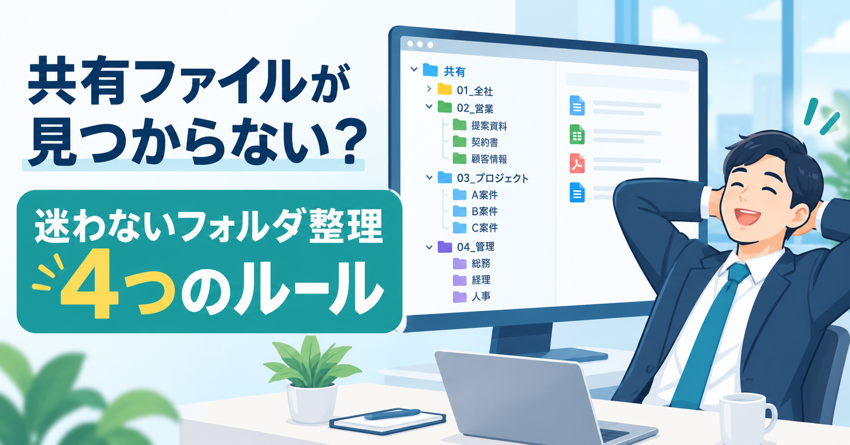 共有ファイルが見つからない悩みと、迷わないフォルダー整理の4つのルールを表したイラスト